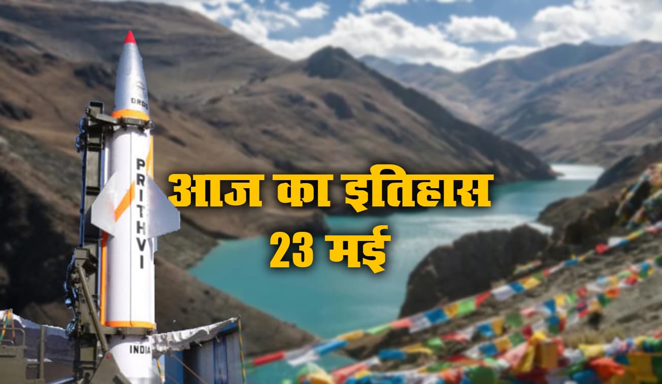 Aaj Ka Itihas, 23 May 2021: चीन ने किया तिब्बत पर कब्जा, इधर, भारत ने सतह से सतह पर मार करने वाले इस घातक मिसाइल का किया सफल परीक्षण