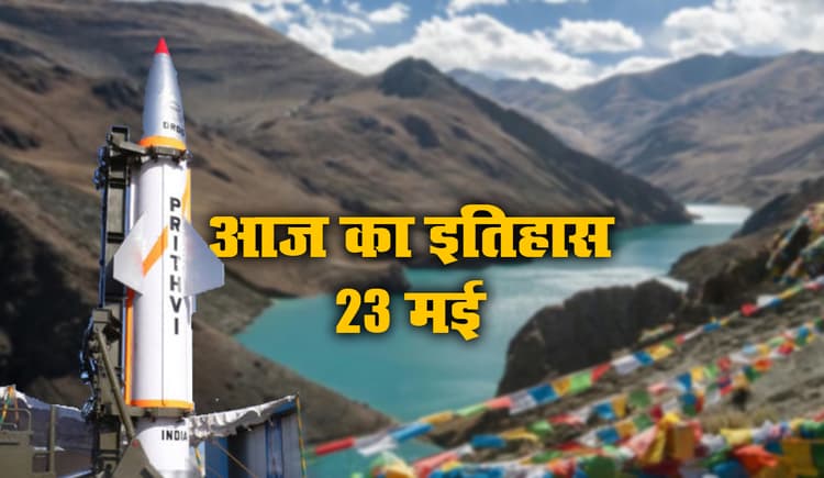 Aaj Ka Itihas, 23 May 2021: चीन ने किया तिब्बत पर कब्जा, इधर, भारत ने सतह से सतह पर मार करने वाले इस घातक मिसाइल का किया सफल परीक्षण