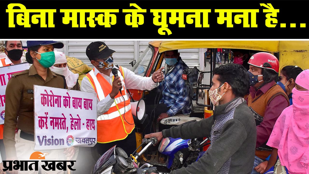 Bihar Corona Alert: पटना में बिना मास्क पकड़ाने पर लगेगा जुर्माना, सड़कों और दुकानों पर रहेगी धावा दल की नजरें