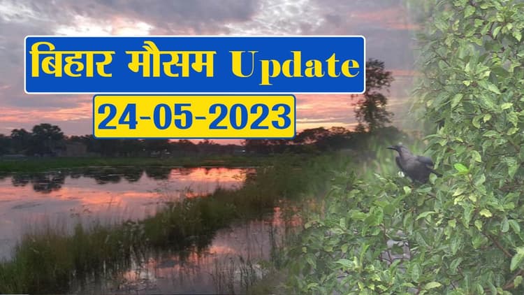 Video: बिहार में बदला मौसम का मिजाज, फटाफट देखें अपने जिले का हाल