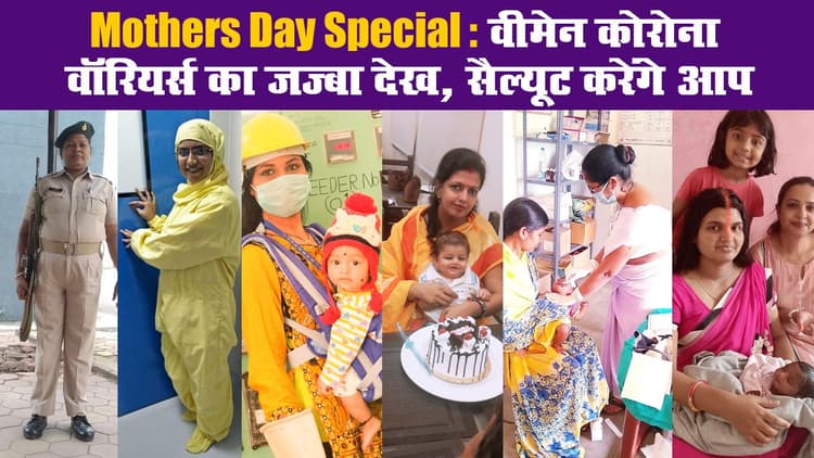 Mothers Day Special: वीमेन कोरोना वॉरियर्स का जज्बा देख, सैल्यूट करेंगे आप
