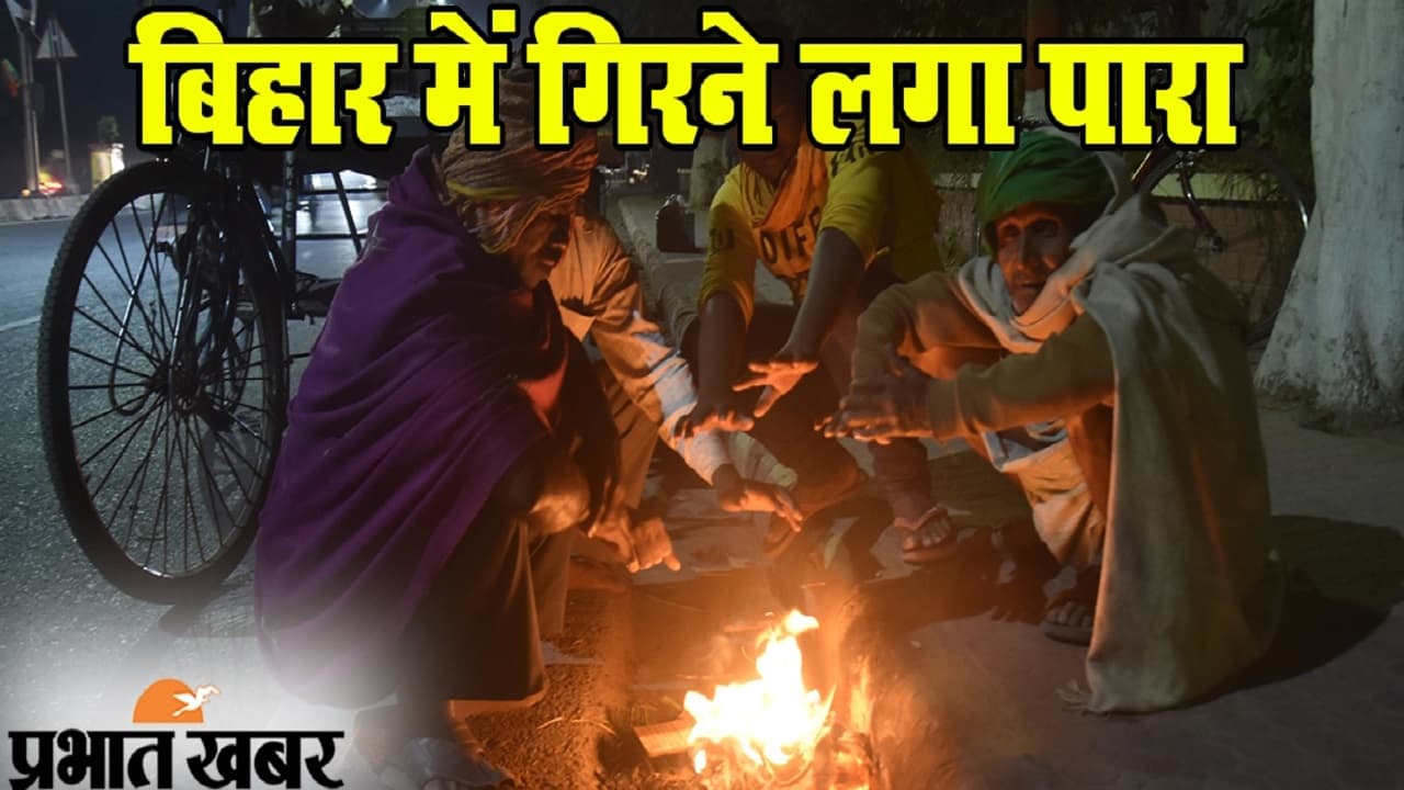Bihar Weather: बिहार में अब 7 डिग्री तक गिरेगा पारा, दो दिनों बाद और बढ़ेगी ठंड! इन जिलों में बढ़ा प्रदूषण..