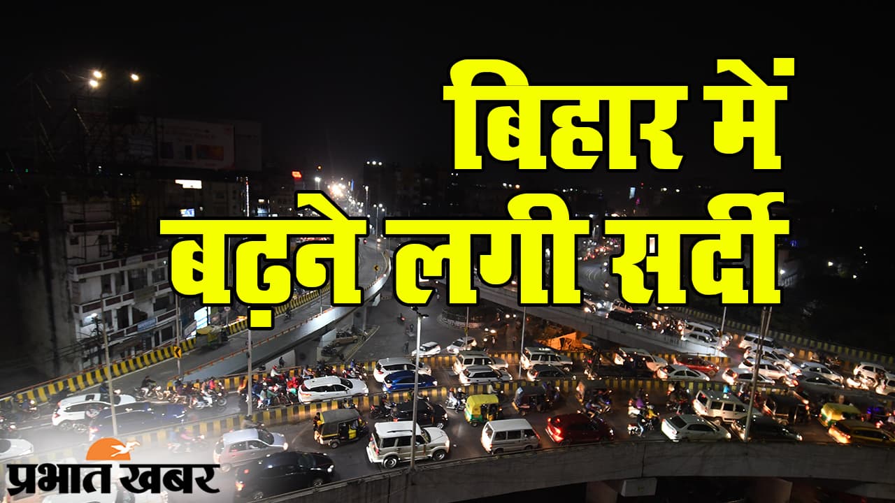 Patna News: ठंड बढ़ते ही बढ़ने लगे हैं ब्रेन हेमरेज के मामले, मरीजों से ICU हुए फुल, जानें कारण व बचाव का तरीका