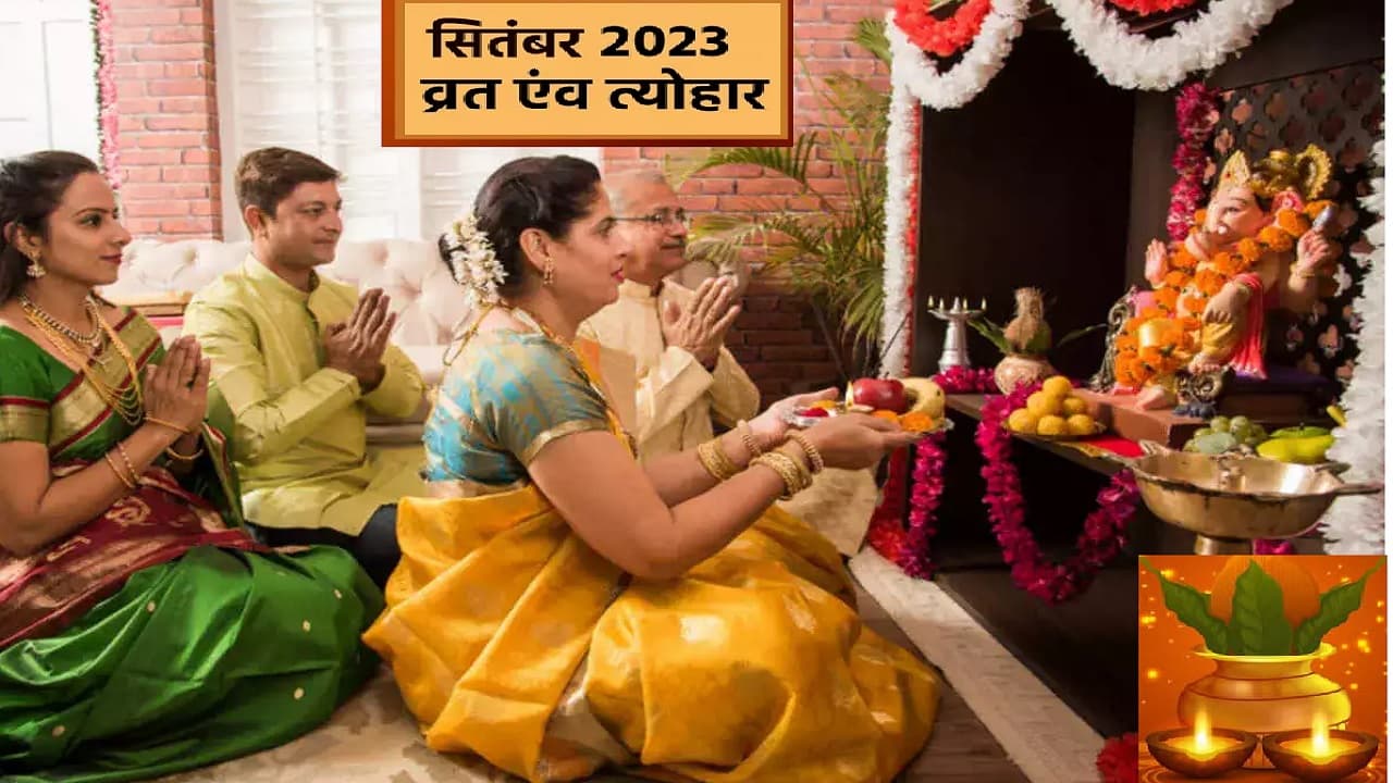 सितंबर में पड़ेंगे 25 व्रत-पर्व, सूर्य-गुरु, मंगल-शुक्र और बुध बदलेंगे अपनी चाल, देखें त्योहारों की लिस्ट