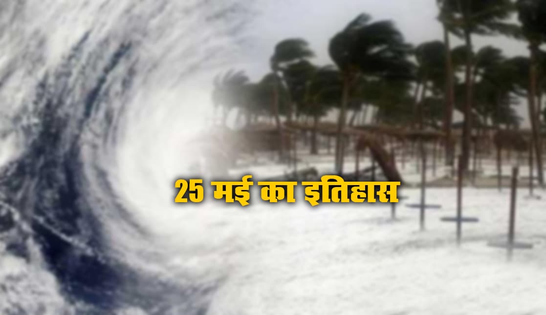 Aaj Ka Itihas, 25 May 2021: बांग्लादेश के प्रलयकारी तूफान ने 10 हजार लोगों की ली जान, यात्रियों से भरा स्टीमर उड़ीसा तट के पास डूबा
