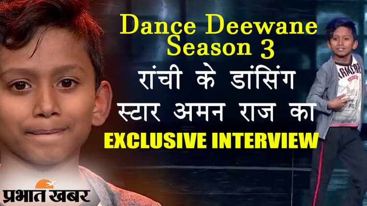 Dance Deewane Season 3 में रांची के अमन राज दिखाएंगे शानदार डांस मूव्स, EXCLUSIVE इंटरव्यू में माधुरी दीक्षित के लिए क्या कहा?