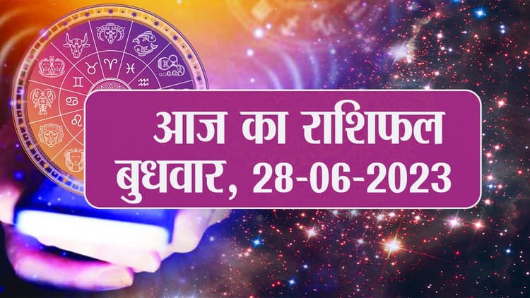 Video: आज का राशिफल 28 जून 2023, देखें कैसा रहेगा आपका दिन