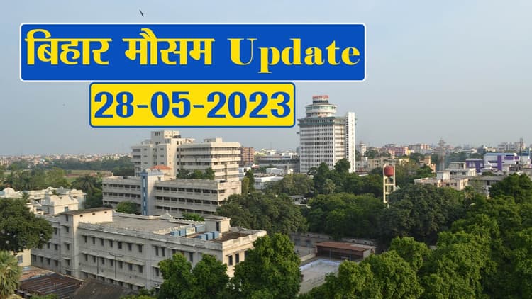Video: बिहार में बदला मौसम का मिजाज, जानें आपके शहर का क्या है हाल