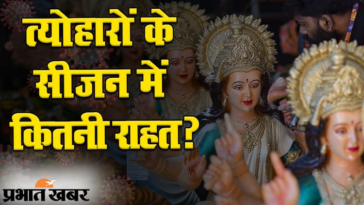 UNLOCK 5: त्योहारों के सीजन में कितनी मिलेगी रियायत, गाइडलाइंस के ऐलान से होगा साफ...