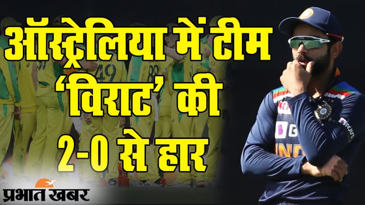 AUS Vs IND: टीम इंडिया का फ्लॉप शो, ‘विराट’ के वीरों की दूसरी हार, ऑस्ट्रेलिया का सीरीज पर कब्जा
