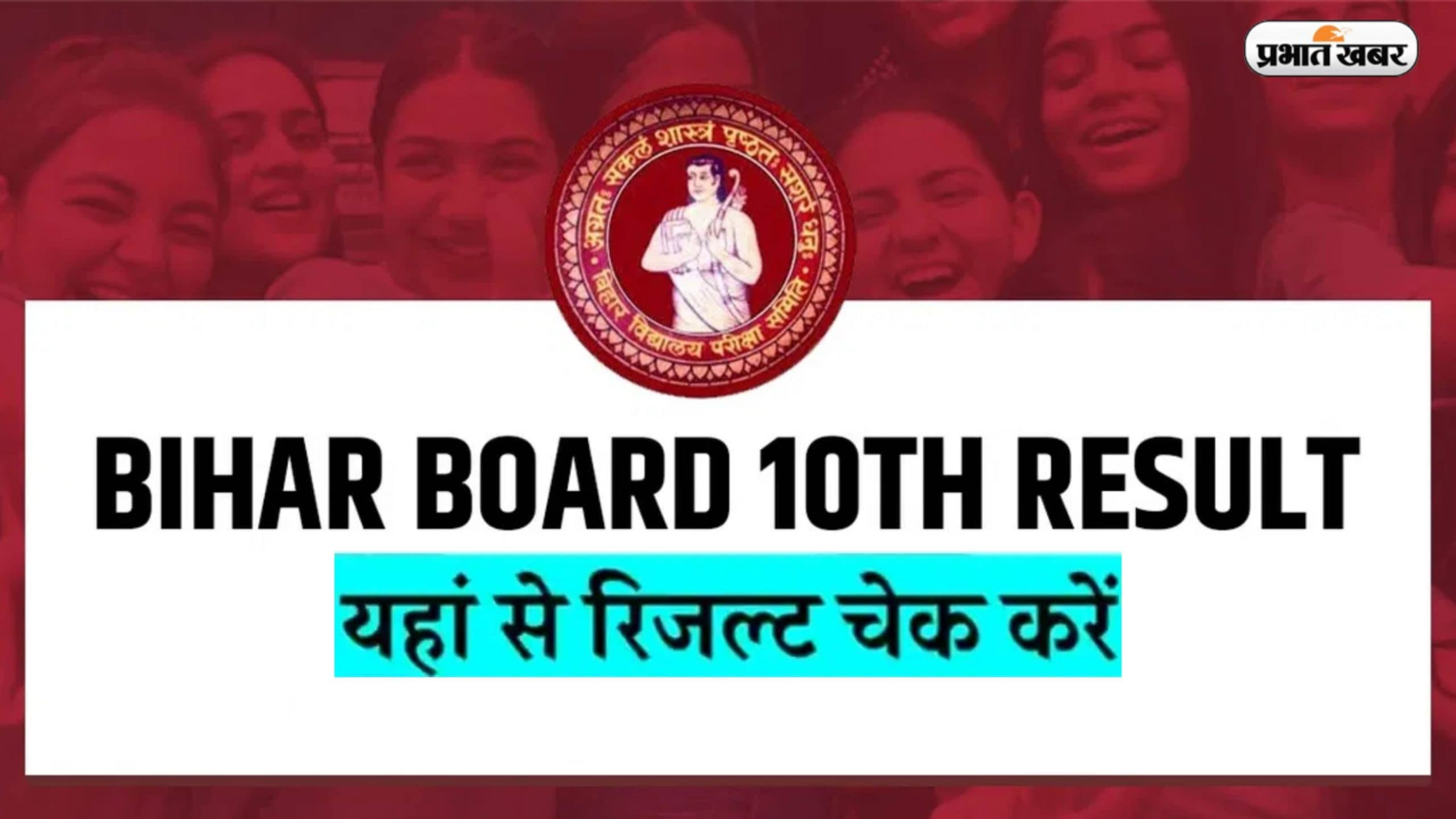 Bihar Board 10th Result 2023: बीएसईबी मैट्रिक का रिजल्ट कब है? अपडेट देखें