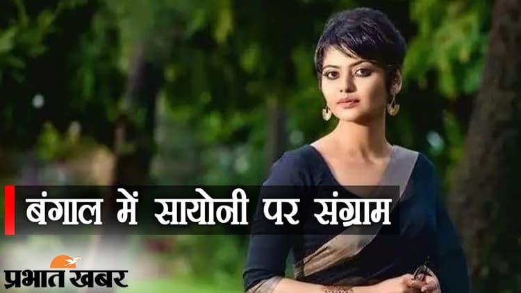 बंगाल में सायोनी पर बवाल, पुराने TWEET पर ग्लैमरस लीडर को BJP ने घेरा, ममता बनर्जी से भी पूछे सवाल