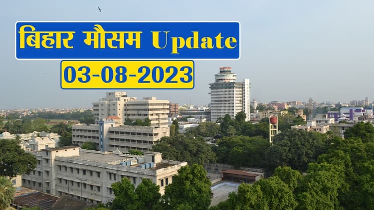 बिहार में मौसम का बदला मिजाज, फटाफट देखें विभाग का पूर्वानुमान