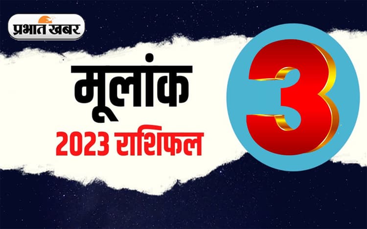 Numerology Predictions 2023: मूलांक 3 के लिए कैसा रहेगा आने वाला साल, जानें अपना वार्षिक राशिफल