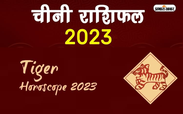 Chinese Horoscope 2023: अपने जन्म के साल से जानें कैसा रहेगा नया साल, देखें टाइगर राशि का चीनी राशिफल
