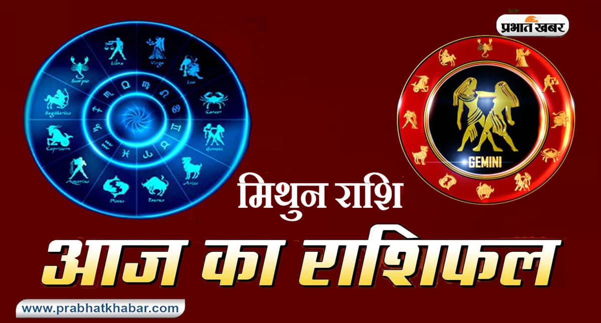 आज का मिथुन राशिफल 7 अप्रैल: नौकरी वाले जातकों का किसी से विवाद हो सकता है