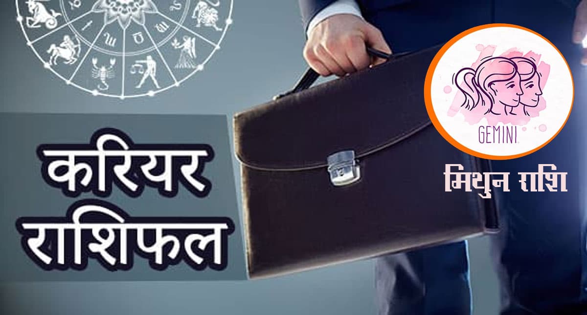 Gemini Yearly Career Rashifal 2022: मिथुन राशि का वार्षिक करियर राशिफल 2022, अच्छे जॉब ऑफर भी मिल सकते हैं Gemini Yearly Career Rashifal 2022: मिथुन राशि का वार्षिक करियर राशिफल 2022, अच्छे जॉब ऑफर भी मिल सकते हैं