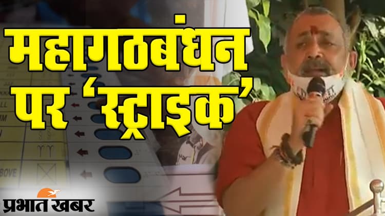 Bihar Election 2020: बेगूसराय में गिरिराज सिंह ने महागठबंधन पर किया हमला, कहा- देश से माफी मांगें राहुल गांधी