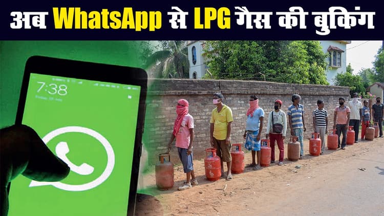 WhatsApp से एलपीजी गैस की बुकिंग, बीपीसीएल का 7 करोड़ ग्राहकों को तोहफा