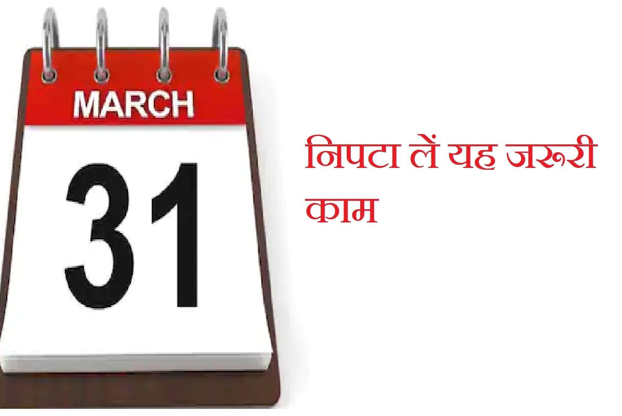 31 मार्च से पहले कर लें यह जरूरी काम नहीं तो भरना पड़ेगा जुर्माना