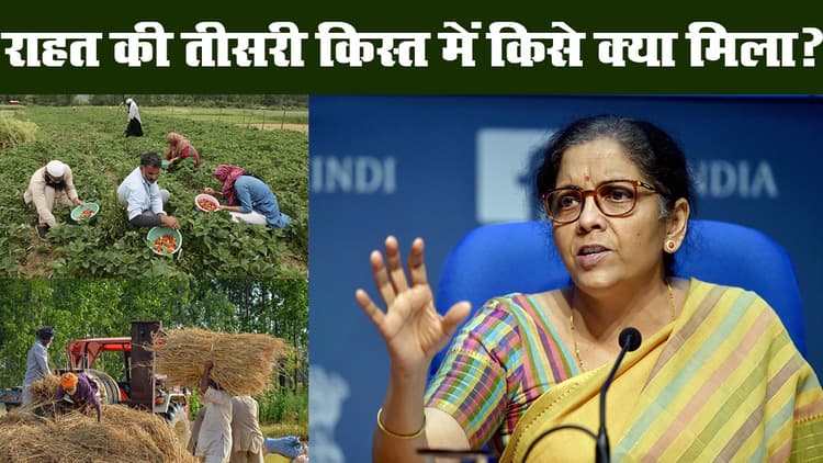 महापैकेज की तीसरी किस्त : कृषि के बुनियादी ढांचे के लिए मोदी सरकार देगी एक लाख करोड़