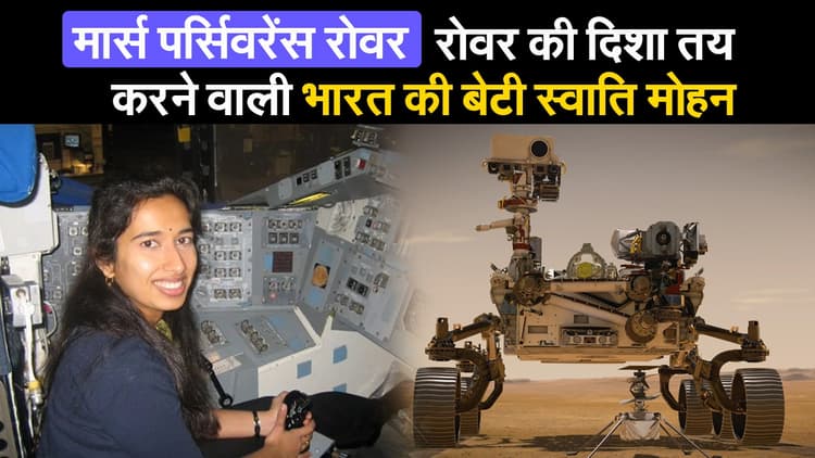 मंगल पर उतरा NASA का Perseverance Rover, जानिए कौन है रोवर की दिशा तय करने वाली भारत की बेटी स्वाति मोहन