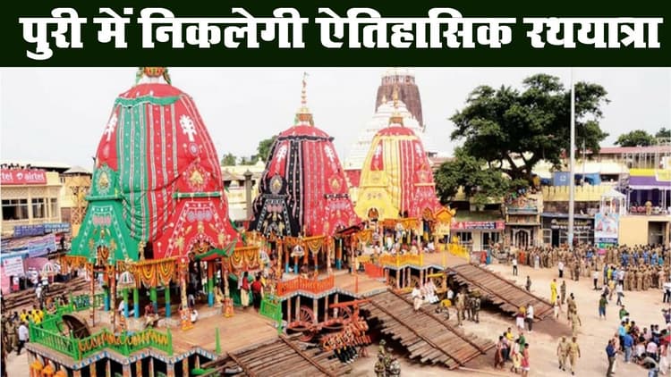 पुरी में मंगलवार को निकाली जायेगी रथयात्रा, सुप्रीम कोर्ट से शर्तों के साथ इजाजत