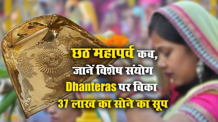 रवियोग में इस बार छठ महापर्व, Dhanteras पर बिका 37 लाख का सोने का सूप, जानिए किस दिन दिया जायेगा छठी मईया को अर्घ्य, क्या है विशेष संयोग