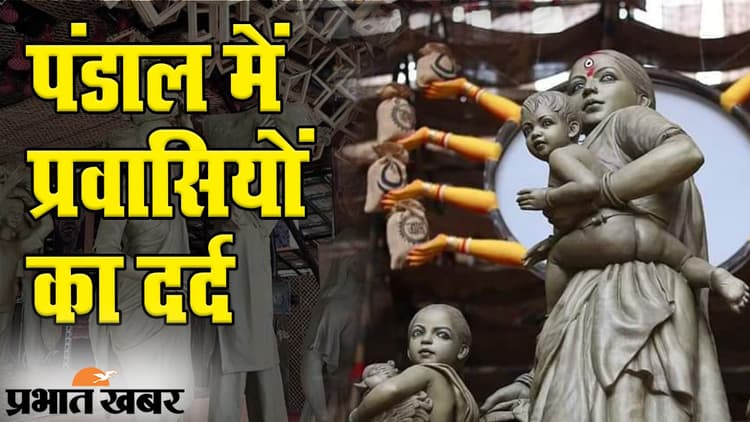 Durga Puja 2020: दुर्गा पूजा पंडालों में दिखा प्रवासी मजदूरों का दर्द