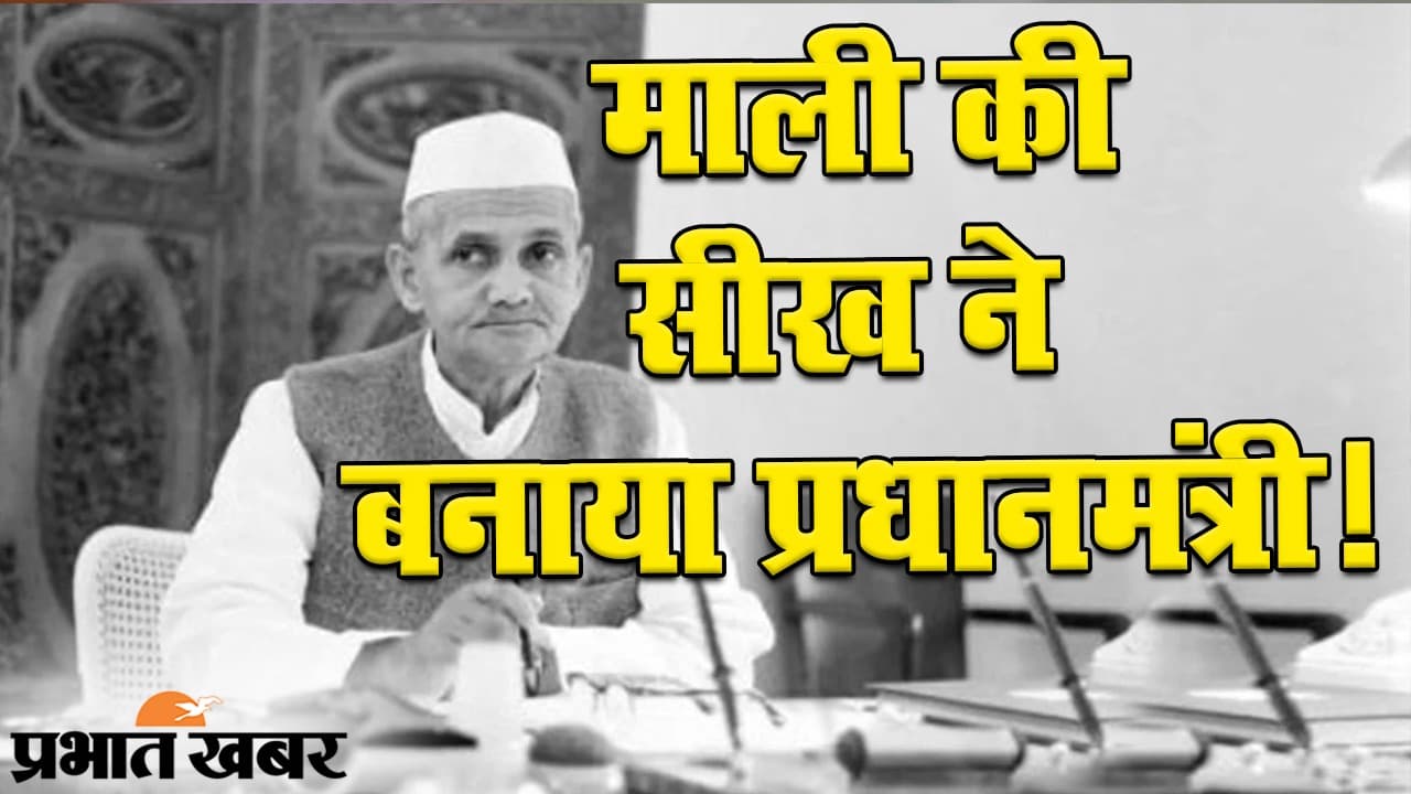 माली की सीख ने लालबहादुर शास्त्री को बनाया प्रधानमंत्री