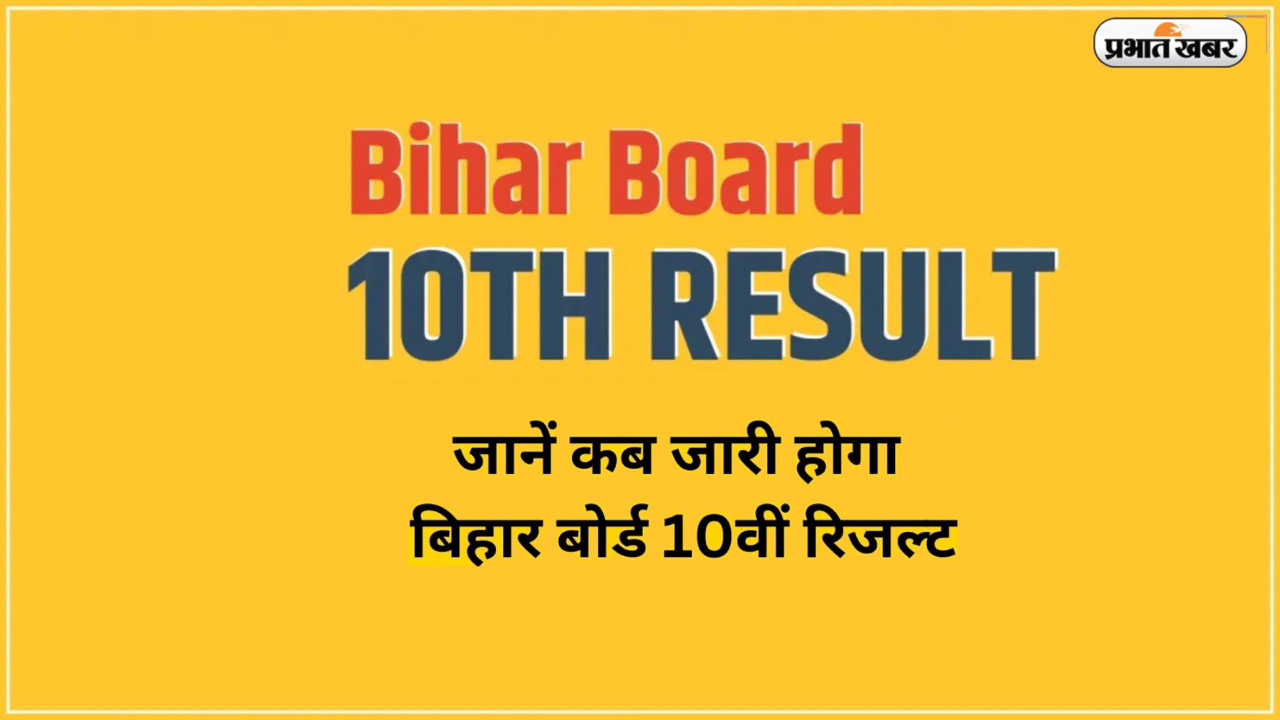 Bihar Board 10th Result 2023: जारी होने वाला है बिहार बोर्ड दसवीं का रिजल्ट, इन लिंक के जरिए चेक करें परिणाम