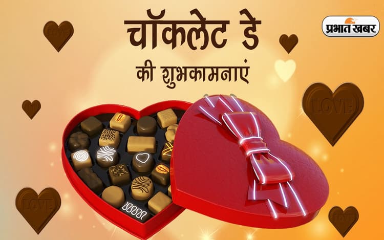 Happy Chocolate Day 2023 Wishes: खुशी मेरे संग यूं मना... अपने वैलेंटाइन का यहां से भेजें चॉकलेट डे मैसेज