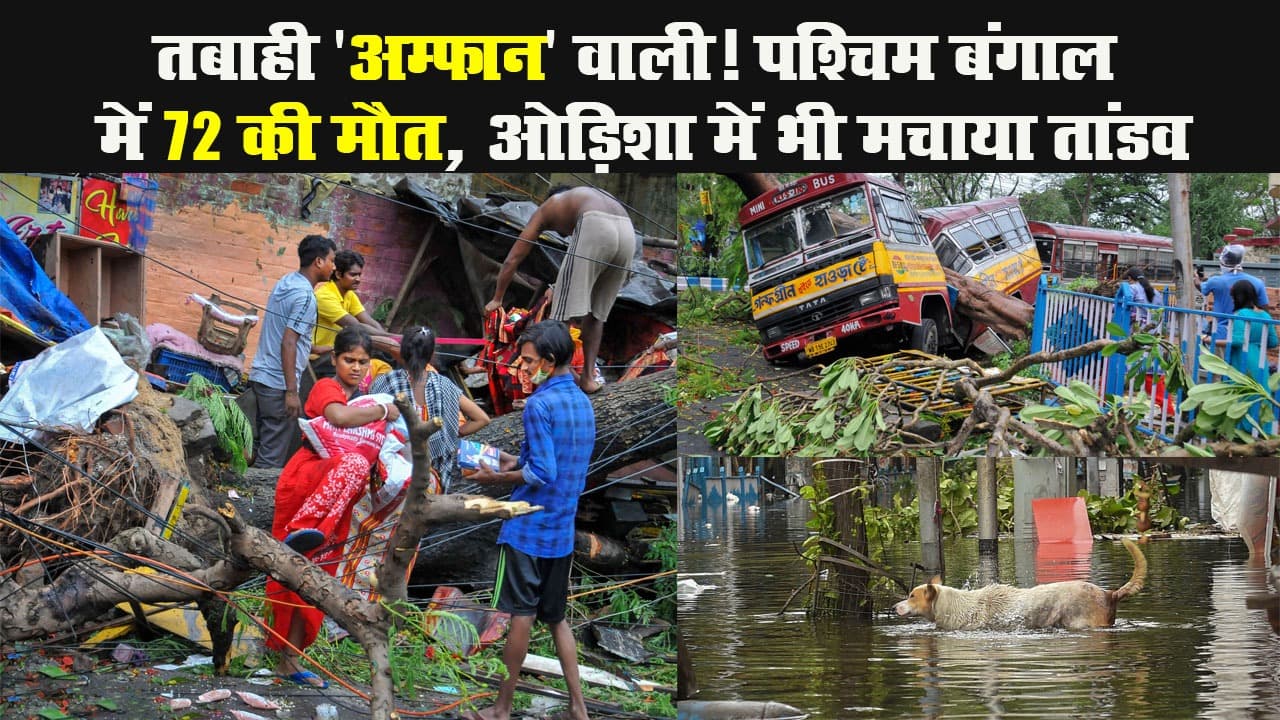 तबाही ‘अम्फान’ वाली! पश्चिम बंगाल में 80 की मौत, ओड़िशा में भी मचाया तांडव