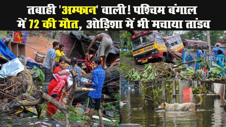 तबाही 'अम्फान' वाली! पश्चिम बंगाल में 80 की मौत, ओड़िशा में भी मचाया तांडव