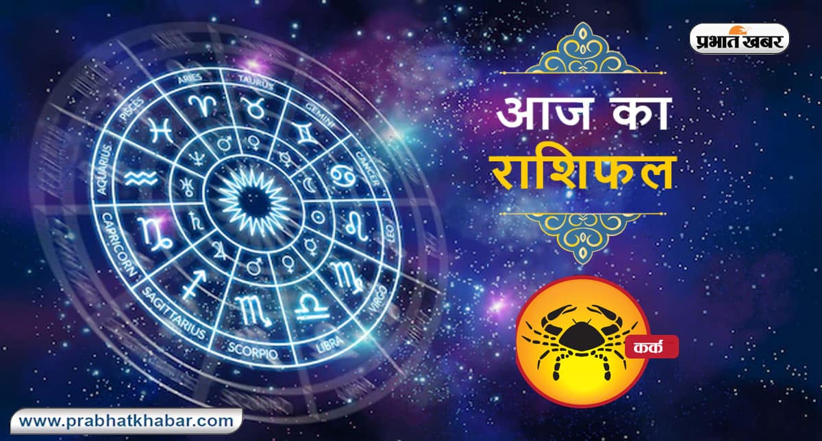 आज का कर्क राशिफल 23 अक्टूबर, बिना वजह की चीजों से ज्यादा छेड़छाड़ न करें