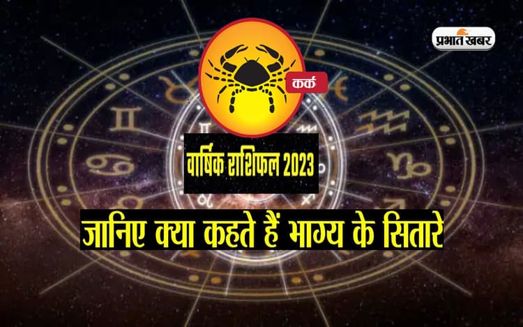 Cancer Yearly Horoscope 2023: कर्क राशि वालों के लिए ऐसा रहेगा साल 2023, यहां देखें वार्षिक राशिफल