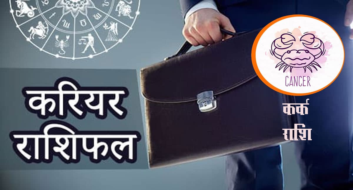 Cancer Yearly Career Rashifal 2022: कर्क राशि का वार्षिक करियर राशिफल 2022, आपकी आर्थिक दृष्टि बेहतर रहेगी Cancer Yearly Career Rashifal 2022: कर्क राशि का वार्षिक करियर राशिफल 2022, आपकी आर्थिक दृष्टि बेहतर रहेगी