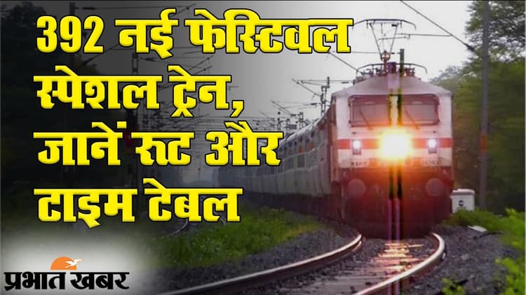 392 नई फेस्टिवल स्पेशल ट्रेन, जानें रूट और टाइम टेबल