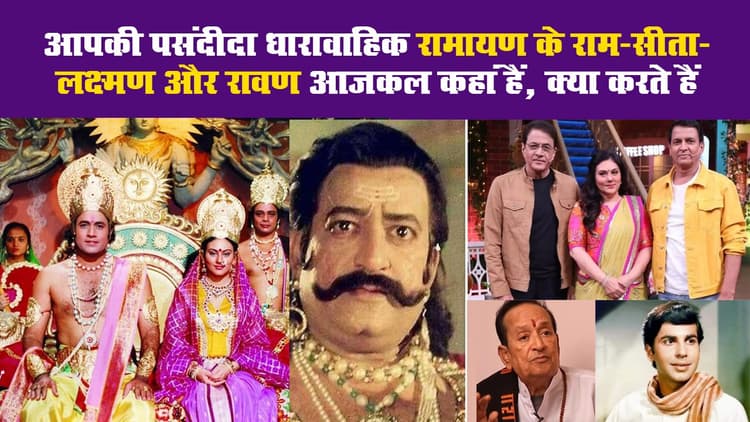आपकी पसंदीदा धारावाहिक रामायण के राम-सीता-लक्ष्मण और रावण आजकल कहां हैं, क्या करते हैं