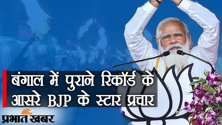 बंगाल में पुराने रिकॉर्ड के आसरे हैं BJP के स्टार प्रचारक, UP-बिहार के बाद बंगाल में ‘जीतने’ को बेताब पीएम मोदी