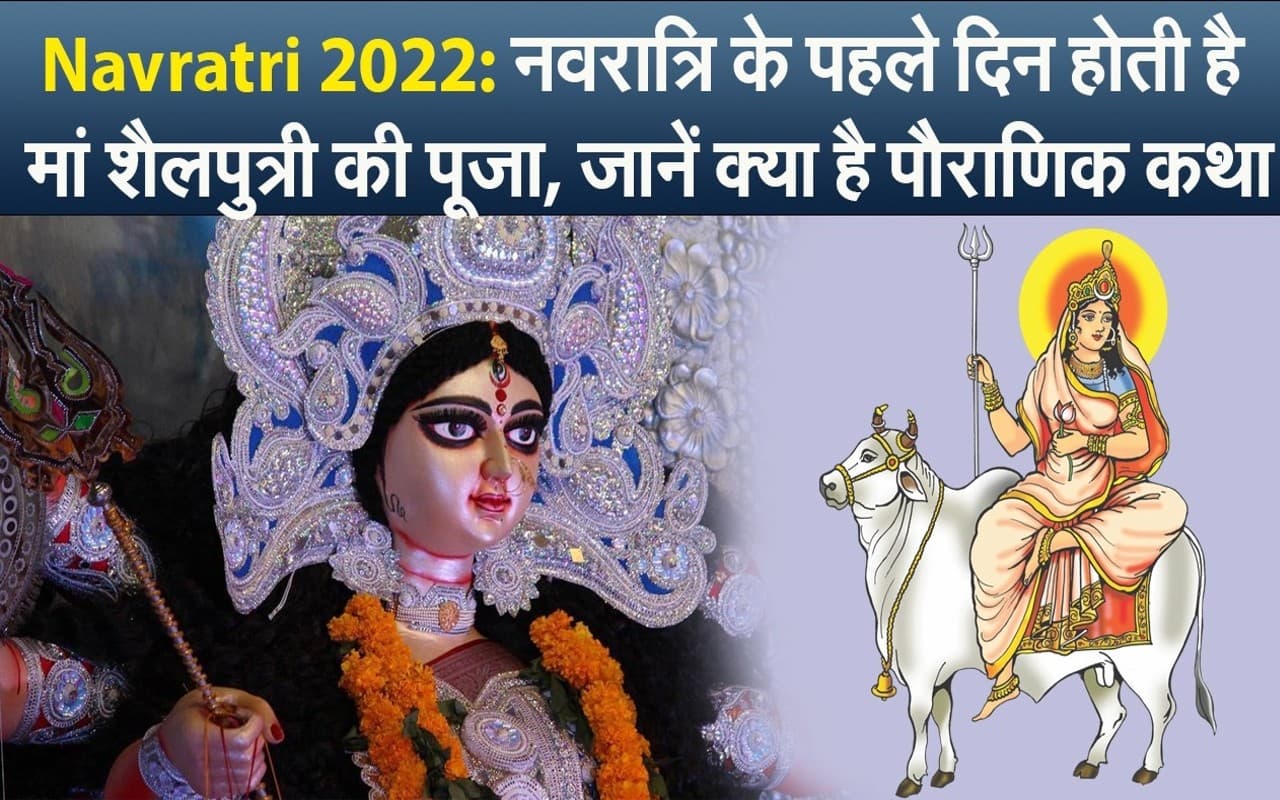 Navratri 2022: पहले दिन क्यों होती है मां शैलपुत्री की पूजा, जानें क्या है पौराणिक कथा Navratri 2022: पहले दिन क्यों होती है मां शैलपुत्री की पूजा, जानें क्या है पौराणिक कथा