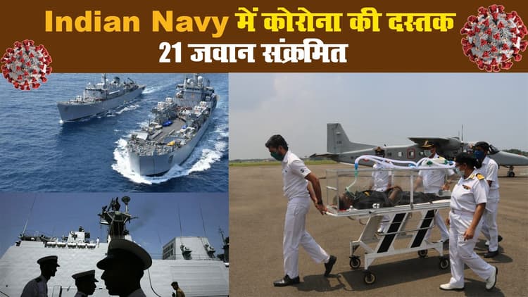 इंडियन नेवी में कोरोना की दस्तक, 21 जवान संक्रमित