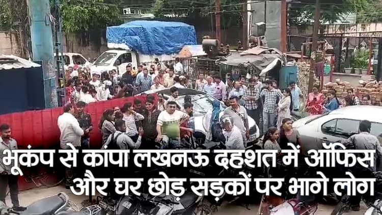 Earthquake in UP : लखनऊ में भूकंप के तेज झटके महसूस किए गए, खाली हुईं बहुमंजिला इमारतें