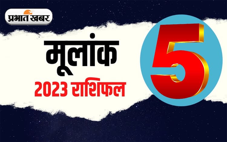 Numerology Predictions 2023: मूलांक 5 के लिए कैसा रहेगा आने वाला साल, जानें अपना वार्षिक राशिफल