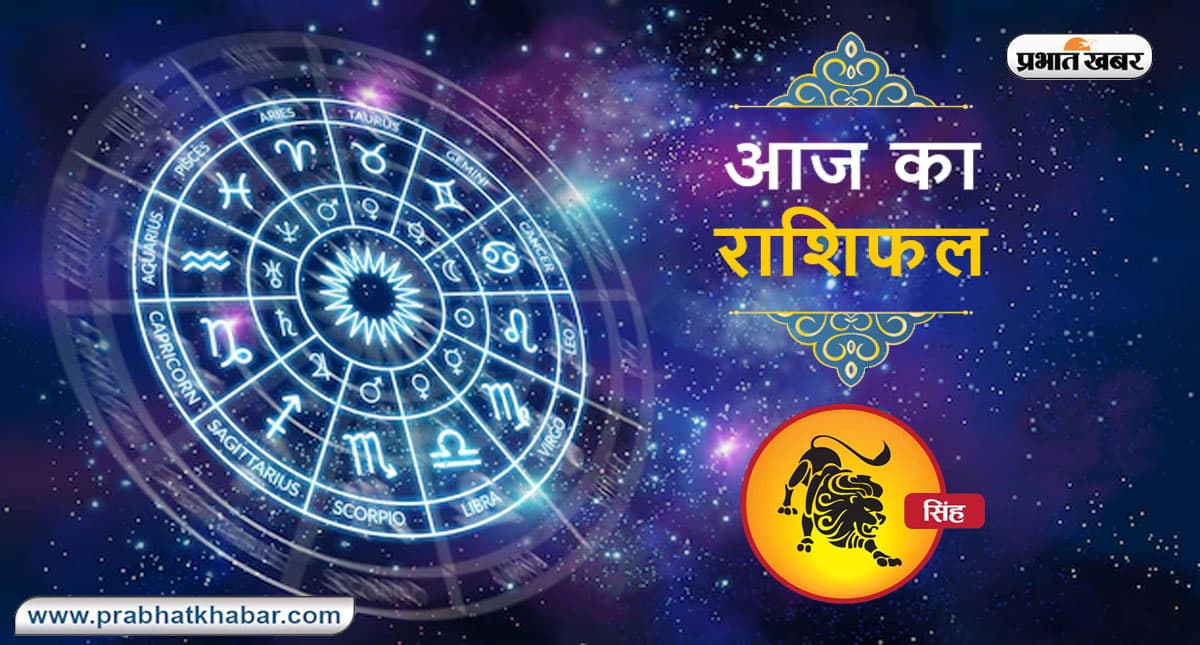 आज का सिंह राशिफल 21 सितंबर, अच्छा होगा कि आप किसी बेकार की बहस में ना पड़ें, धैर्य और नम्रता से काम लें