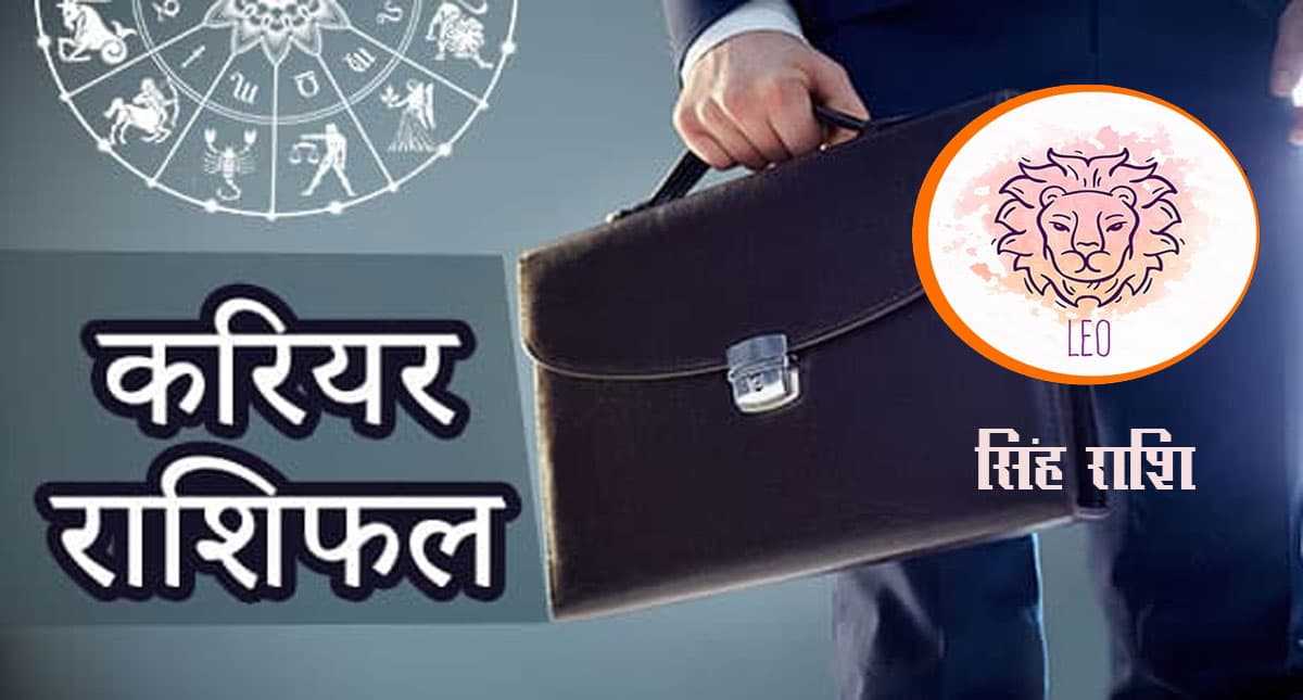 Leo Yearly Career Rashifal 2022: सिंह राशि का वार्षिक करियर राशिफल 2022, अवश्य ही सफलता आपके कदम चूमेगी Leo Yearly Career Rashifal 2022: सिंह राशि का वार्षिक करियर राशिफल 2022, अवश्य ही सफलता आपके कदम चूमेगी
