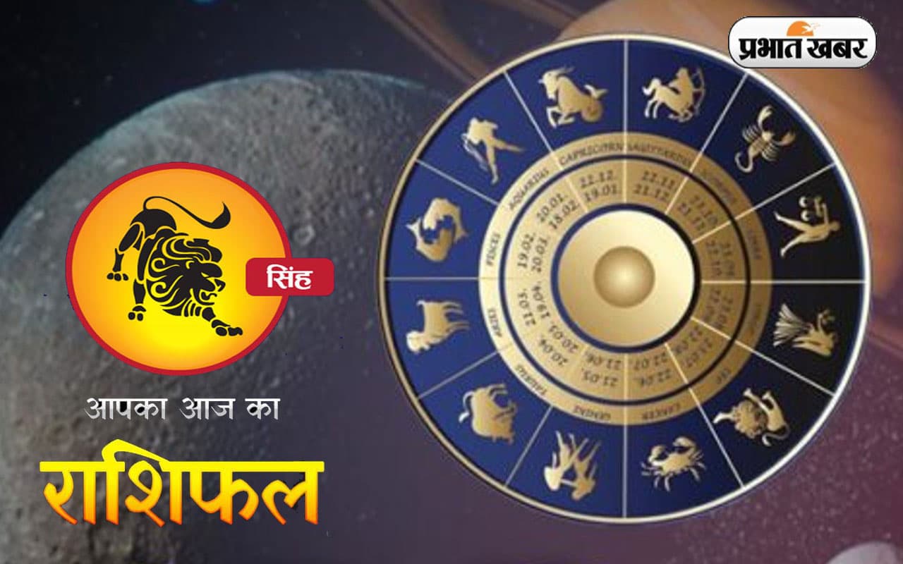 Leo Horoscope Today: आज का सिंह राशिफल 9 दिसंबर, शुभ समाचार प्राप्त होंगे