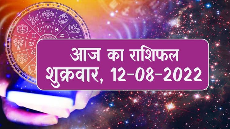 Aaj ka rashifal: इन 5 राशि वालों की खुलेगी किस्मत, आज इनकी बढेगी मुश्किलें, पढ़े मेष से मीन तक का राशिफल