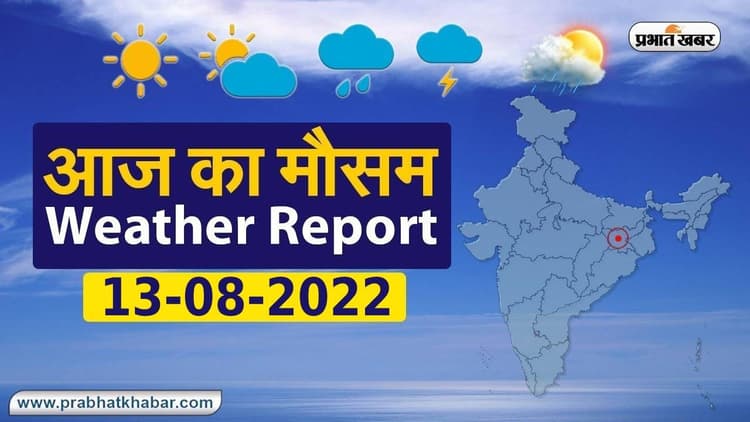 Bihar Weather : मौसम विभाग ने जारी किया पूर्वानुमान, जानें बिहार में कहां होगी बारिश और कहां गिरेगा ठनका