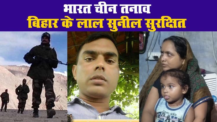 भारत चीन तनाव: बिहार के सारण जिले के जवान सुनील कुमार सुरक्षित